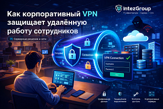 Как корпоративный VPN защищает удаленную работу сотрудников